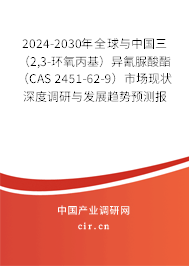 2024-2030年全球與中國三（2,3-環(huán)氧丙基）異氰脲酸酯（CAS 2451-62-9）市場現(xiàn)狀深度調(diào)研與發(fā)展趨勢預測報告