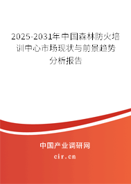2025-2031年中國(guó)森林防火培訓(xùn)中心市場(chǎng)現(xiàn)狀與前景趨勢(shì)分析報(bào)告 2025-2031年中國(guó)森林防火培訓(xùn)中心市場(chǎng)現(xiàn)狀與前景趨勢(shì)分析報(bào)告