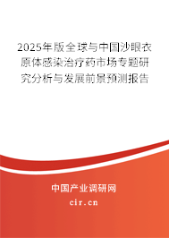 2025年版全球與中國沙眼衣原體感染治療藥市場專題研究分析與發(fā)展前景預(yù)測報(bào)告