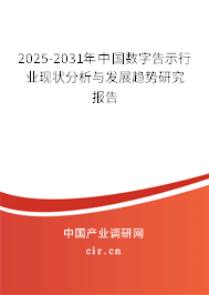 2025-2031年中國數(shù)字告示行業(yè)現(xiàn)狀分析與發(fā)展趨勢研究報告 2025-2031年中國數(shù)字告示行業(yè)現(xiàn)狀分析與發(fā)展趨勢研究報告