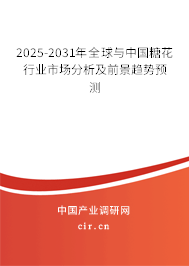 2025-2031年全球與中國糖花行業(yè)市場分析及前景趨勢預測