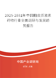 2025-2031年中國糖皮質(zhì)激素藥物行業(yè)全面調(diào)研與發(fā)展趨勢(shì)報(bào)告