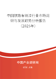 中國鐵路車輛漆行業(yè)市場調(diào)研與發(fā)展趨勢分析報告（2025年）