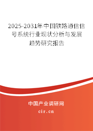 2025-2031年中國鐵路通信信號系統(tǒng)行業(yè)現(xiàn)狀分析與發(fā)展趨勢研究報告