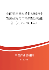 中國(guó)通用塑料改性材料行業(yè)發(fā)展研究與市場(chǎng)前景分析報(bào)告（2025-2031年）