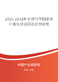 2025-2031年全球與中國童裝行業(yè)現(xiàn)狀調(diào)研及前景趨勢