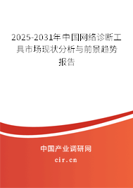 2025-2031年中國網(wǎng)絡(luò)診斷工具市場現(xiàn)狀分析與前景趨勢報(bào)告