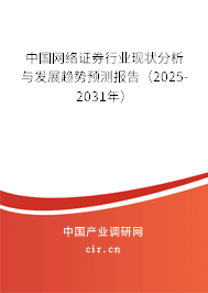 中國(guó)網(wǎng)絡(luò)證券行業(yè)現(xiàn)狀分析與發(fā)展趨勢(shì)預(yù)測(cè)報(bào)告（2025-2031年）