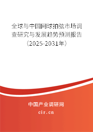 全球與中國網(wǎng)球拍弦市場調(diào)查研究與發(fā)展趨勢預測報告（2025-2031年）