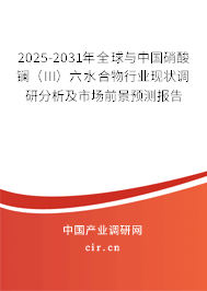2025-2031年全球與中國(guó)硝酸鑭（III）六水合物行業(yè)現(xiàn)狀調(diào)研分析及市場(chǎng)前景預(yù)測(cè)報(bào)告