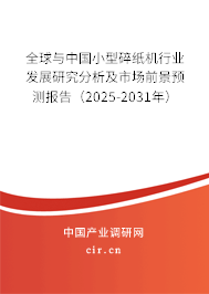 全球與中國(guó)小型碎紙機(jī)行業(yè)發(fā)展研究分析及市場(chǎng)前景預(yù)測(cè)報(bào)告（2025-2031年）