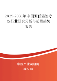 2025-2031年中國亞低溫治療儀行業(yè)研究分析與前景趨勢報告
