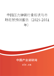 中國(guó)壓力彈簧行業(yè)現(xiàn)狀與市場(chǎng)前景預(yù)測(cè)報(bào)告（2025-2031年）