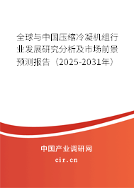 全球與中國(guó)壓縮冷凝機(jī)組行業(yè)發(fā)展研究分析及市場(chǎng)前景預(yù)測(cè)報(bào)告（2025-2031年）