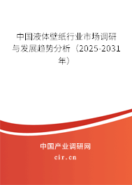 中國液體壁紙行業(yè)市場調(diào)研與發(fā)展趨勢分析（2025-2031年）