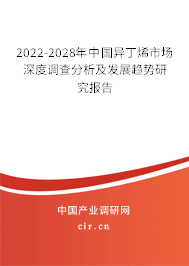 2022-2028年中國異丁烯市場深度調(diào)查分析及發(fā)展趨勢研究報告 2022-2028年中國異丁烯市場深度調(diào)查分析及發(fā)展趨勢研究報告