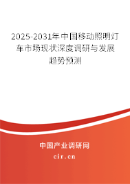 2025-2031年中國(guó)移動(dòng)照明燈車(chē)市場(chǎng)現(xiàn)狀深度調(diào)研與發(fā)展趨勢(shì)預(yù)測(cè)