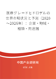 醫(yī)療グレードヒドロゲルの世界市場(chǎng)狀況と予測(cè)（2020～2026年）：企業(yè)·地域·種類·用途別