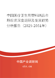 中國(guó)醫(yī)療衛(wèi)生用塑料制品市場(chǎng)現(xiàn)狀深度調(diào)研及發(fā)展趨勢(shì)分析報(bào)告（2025-2031年）