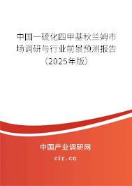 中國(guó)一硫化四甲基秋蘭姆市場(chǎng)調(diào)研與行業(yè)前景預(yù)測(cè)報(bào)告（2025年版）
