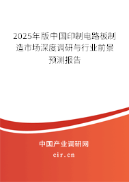 2025年版中國印制電路板制造市場深度調(diào)研與行業(yè)前景預(yù)測報(bào)告 2025年版中國印制電路板制造市場深度調(diào)研與行業(yè)前景預(yù)測報(bào)告