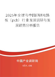 2025年全球與中國印制電路板（pcb）行業(yè)發(fā)展調(diào)研與發(fā)展趨勢分析報(bào)告