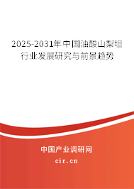 2024-2030年中國油酸山梨坦行業(yè)發(fā)展研究與前景趨勢