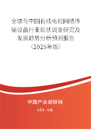 全球與中國有線電視網(wǎng)絡(luò)傳輸設(shè)備行業(yè)現(xiàn)狀調(diào)查研究及發(fā)展趨勢分析預(yù)測報告（2025年版）