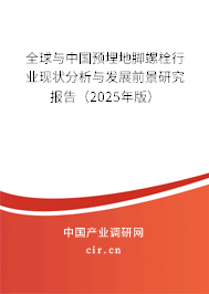 全球與中國預(yù)埋地腳螺栓行業(yè)現(xiàn)狀分析與發(fā)展前景研究報告(2025年版) 全球與中國預(yù)埋地腳螺栓行業(yè)現(xiàn)狀分析與發(fā)展前景研究報告(2025年版)