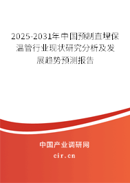 2025-2031年中國預(yù)制直埋保溫管行業(yè)現(xiàn)狀研究分析及發(fā)展趨勢預(yù)測報告 2025-2031年中國預(yù)制直埋保溫管行業(yè)現(xiàn)狀研究分析及發(fā)展趨勢預(yù)測報告
