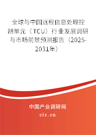 全球與中國(guó)遠(yuǎn)程信息處理控制單元(TCU)行業(yè)發(fā)展調(diào)研與市場(chǎng)前景預(yù)測(cè)報(bào)告(2025-2031年) 全球與中國(guó)遠(yuǎn)程信息處理控制單元(TCU)行業(yè)發(fā)展調(diào)研與市場(chǎng)前景預(yù)測(cè)報(bào)告(2025-2031年)
