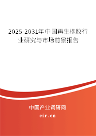 2025-2031年中國(guó)再生橡膠行業(yè)研究與市場(chǎng)前景報(bào)告