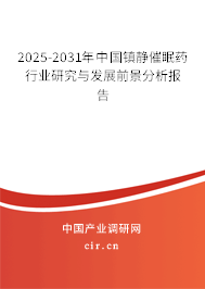 2025-2031年中國鎮(zhèn)靜催眠藥行業(yè)研究與發(fā)展前景分析報(bào)告 2025-2031年中國鎮(zhèn)靜催眠藥行業(yè)研究與發(fā)展前景分析報(bào)告