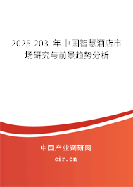 2025-2031年中國智慧酒店市場研究與前景趨勢分析