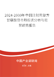 2024-2030年中國注射用復(fù)方甘草酸苷市場現(xiàn)狀分析與前景趨勢報告