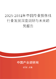 2025-2031年中國(guó)專業(yè)攝像機(jī)行業(yè)發(fā)展深度調(diào)研與未來趨勢(shì)報(bào)告