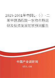 2025-2031年中國(guó)L-（-）-二苯甲酰酒石酸一水物市場(chǎng)調(diào)研及投資發(fā)展前景預(yù)測(cè)報(bào)告