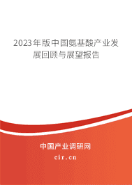 2023年版中國氨基酸產(chǎn)業(yè)發(fā)展回顧與展望報告 2023年版中國氨基酸產(chǎn)業(yè)發(fā)展回顧與展望報告