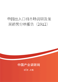 中國出入口機(jī)市場調(diào)研及發(fā)展趨勢分析報告（2012）