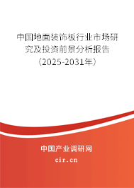 中國地面裝飾板行業(yè)市場研究及投資前景分析報(bào)告（2025-2031年）