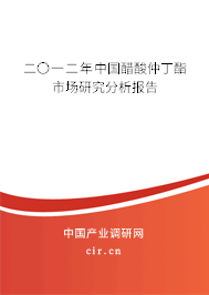 二〇一二年中國(guó)醋酸仲丁酯市場(chǎng)研究分析報(bào)告