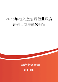 2025年植入放射源行業(yè)深度調(diào)研與發(fā)展趨勢報(bào)告