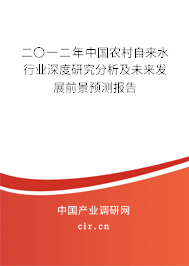 二〇一二年中國農(nóng)村自來水行業(yè)深度研究分析及未來發(fā)展前景預測報告