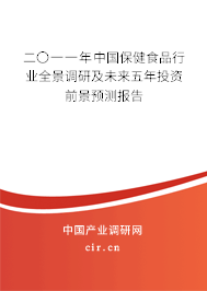 二〇一一年中國保健食品行業(yè)全景調(diào)研及未來五年投資前景預(yù)測報告