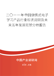二〇一一年中國便攜式電子學(xué)習(xí)產(chǎn)品行業(yè)現(xiàn)狀調(diào)研及未來五年發(fā)展前景分析報告