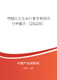 中國河北玉米行業(yè)專項研究分析報告（2012版）