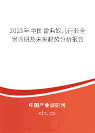 2023年中國雷弗奴兒行業(yè)全景調(diào)研及未來趨勢分析報告 2023年中國雷弗奴兒行業(yè)全景調(diào)研及未來趨勢分析報告