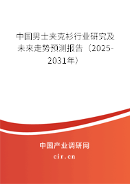 中國男士夾克衫行業(yè)研究及未來走勢預(yù)測報(bào)告(2025-2031年) 中國男士夾克衫行業(yè)研究及未來走勢預(yù)測報(bào)告(2025-2031年)
