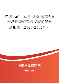 中國n,n’-亞甲基雙丙烯酰胺市場調(diào)查研究與發(fā)展前景預(yù)測報告（2025-2031年）