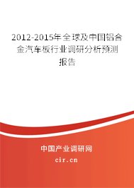 2012-2015年全球及中國鋁合金汽車板行業(yè)調(diào)研分析預測報告 2012-2015年全球及中國鋁合金汽車板行業(yè)調(diào)研分析預測報告